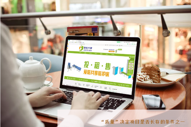 共享陪護(hù)床柜式“質(zhì)量”決定項目是否長存的條件之一