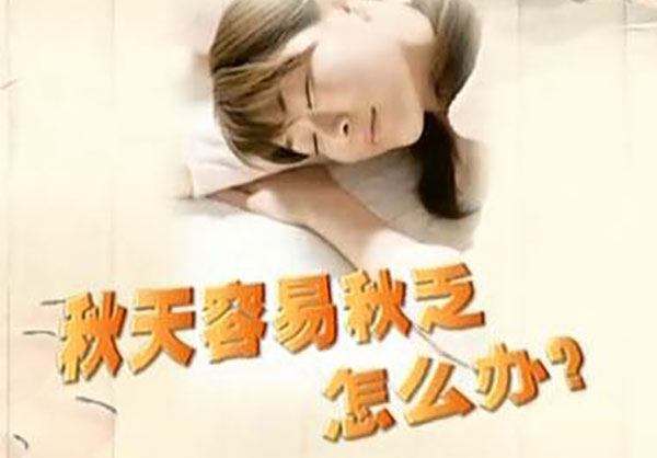 秋高氣爽卻哈欠連天，咋整？這樣做，解“秋乏”！