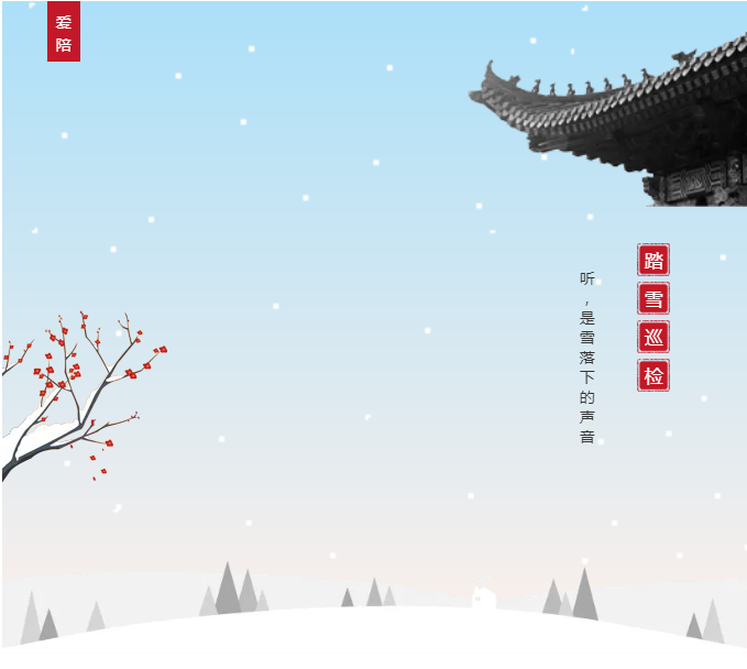 愛陪共享陪護(hù)床踏雪巡檢平穩(wěn)過冬！專業(yè)巡修祥和過年！