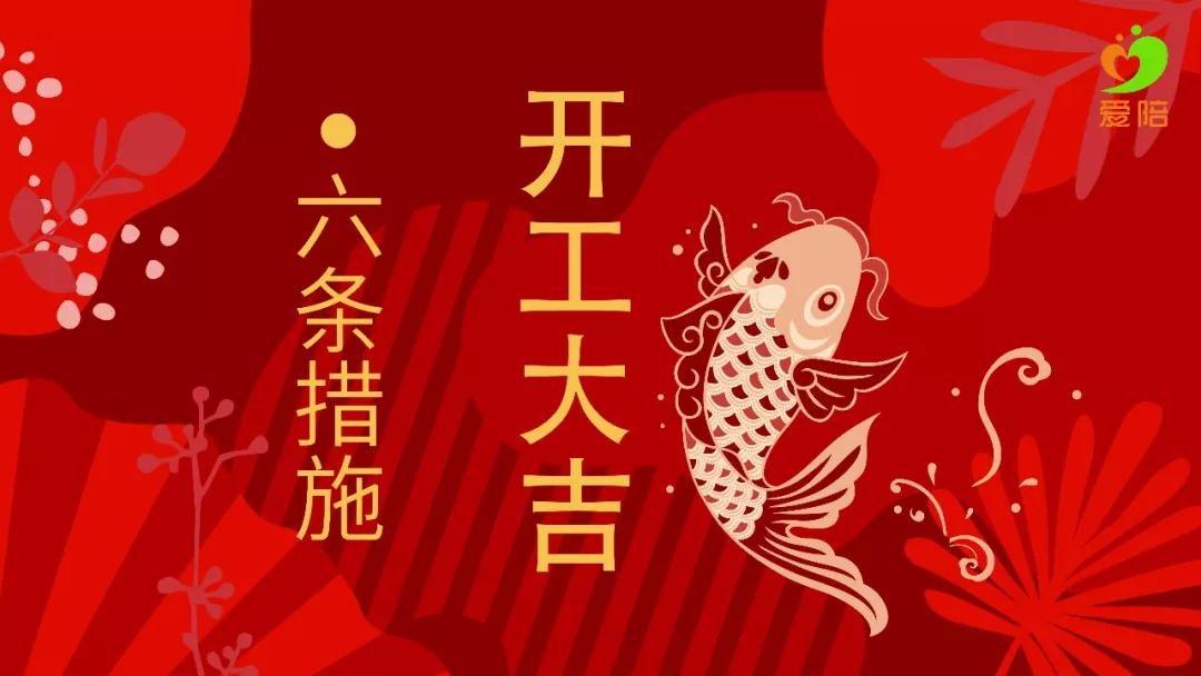 【六舉措】戰(zhàn)疫不誤工，夢想不停步！