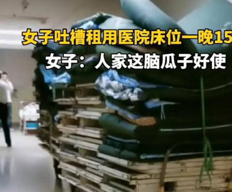 吐槽醫(yī)院陪護(hù)床收費(fèi)15一晚！腦瓜子真好用