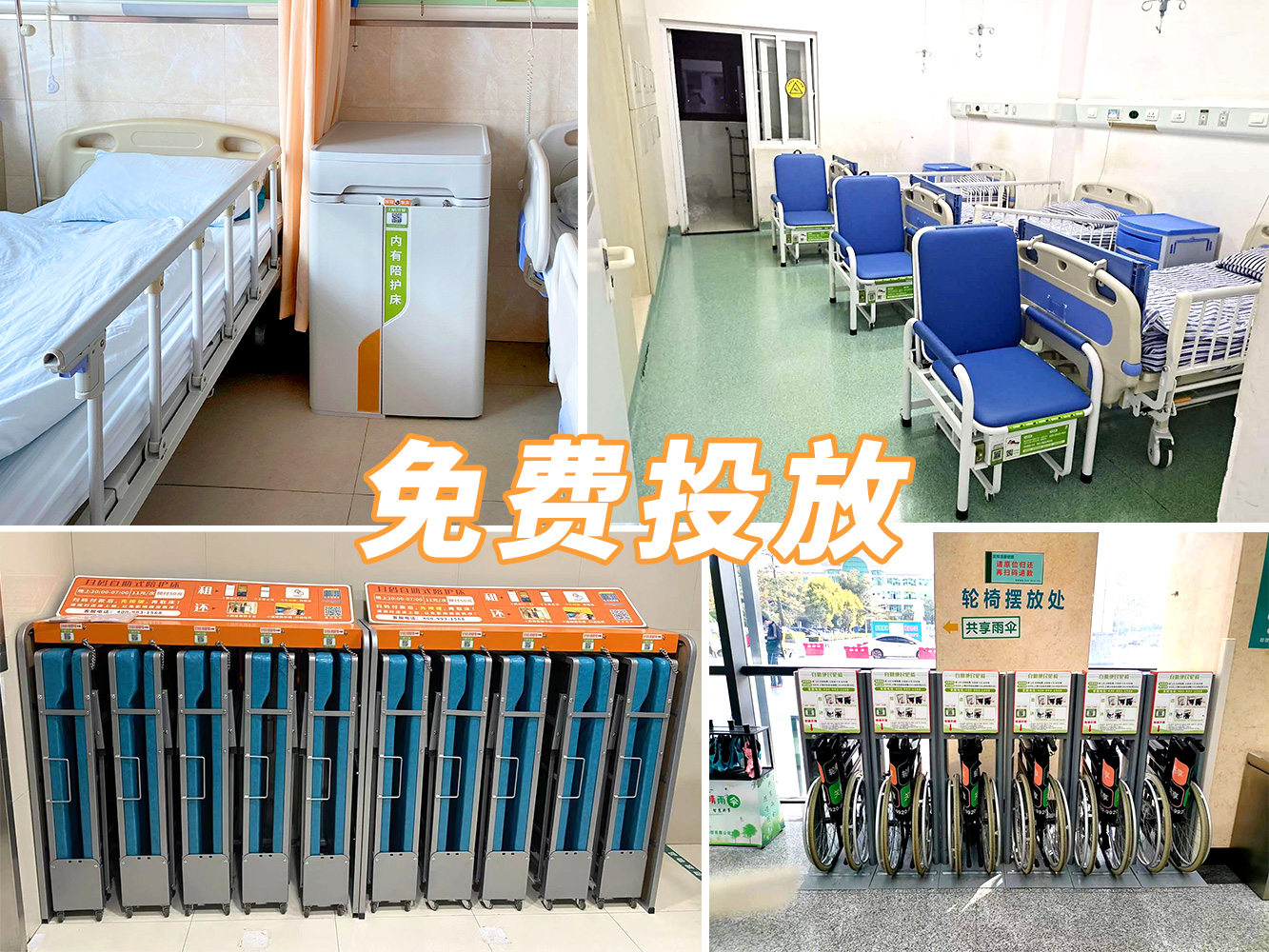 到展會(huì)看產(chǎn)品，到醫(yī)院看案例---共享陪護(hù)床免費(fèi)投放