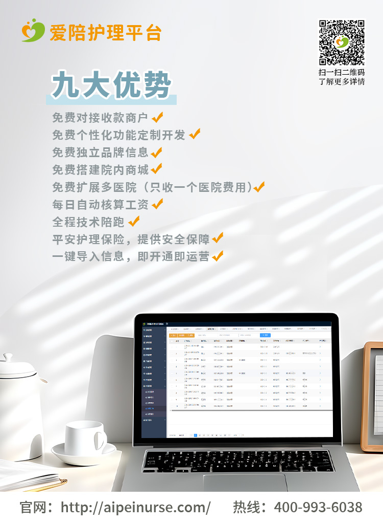 愛(ài)陪護(hù)理平臺(tái)：最低980元起，實(shí)時(shí)到賬享全年服務(wù)，免費(fèi)定制功能助力醫(yī)院高效運(yùn)營(yíng)